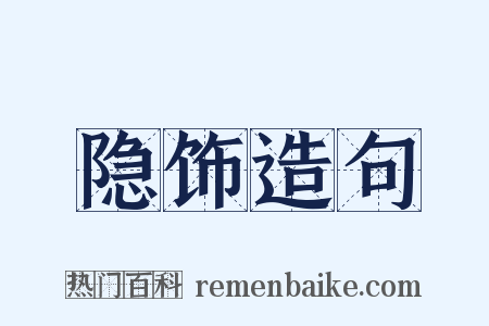 隐饰造句是什么意思的图片